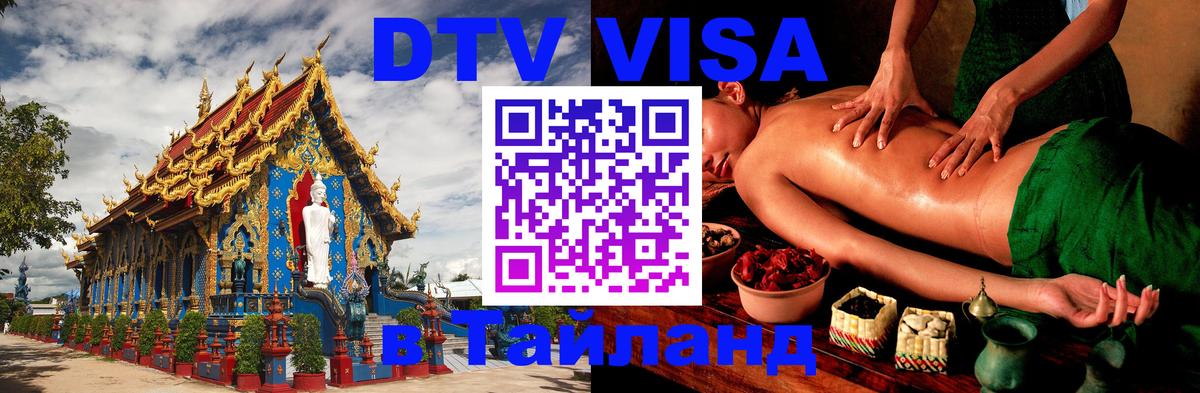 DTV Виза в Тайланд для россиян 