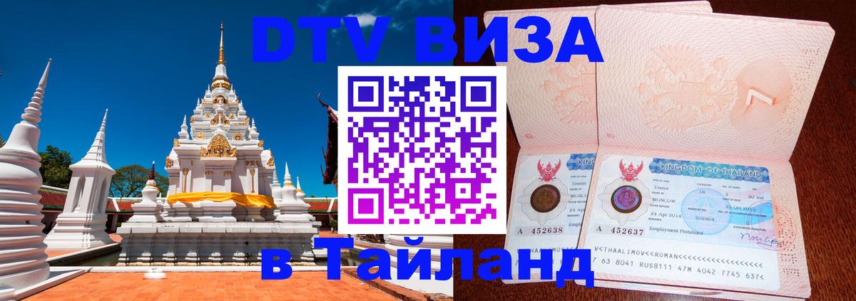 Цены на DTV визу в Таиланд — пакеты услуг, достаточно даже паспорта - 06.12.2025 