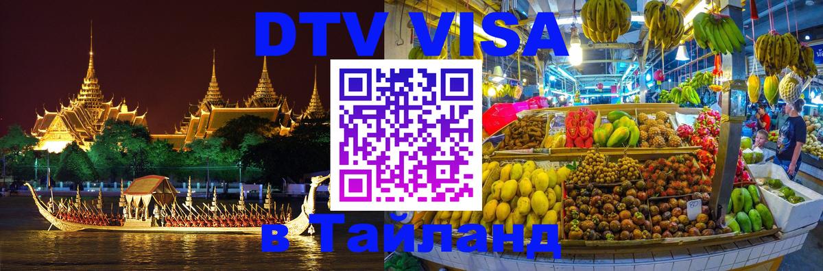 DTV Visa Thailand — прайс и условия, виза без дополнительных документов - Смоленск 