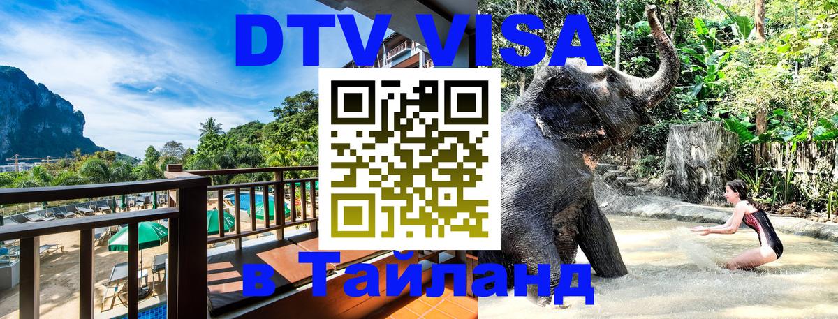 Долгосрочная виза DTV в Тайланд 